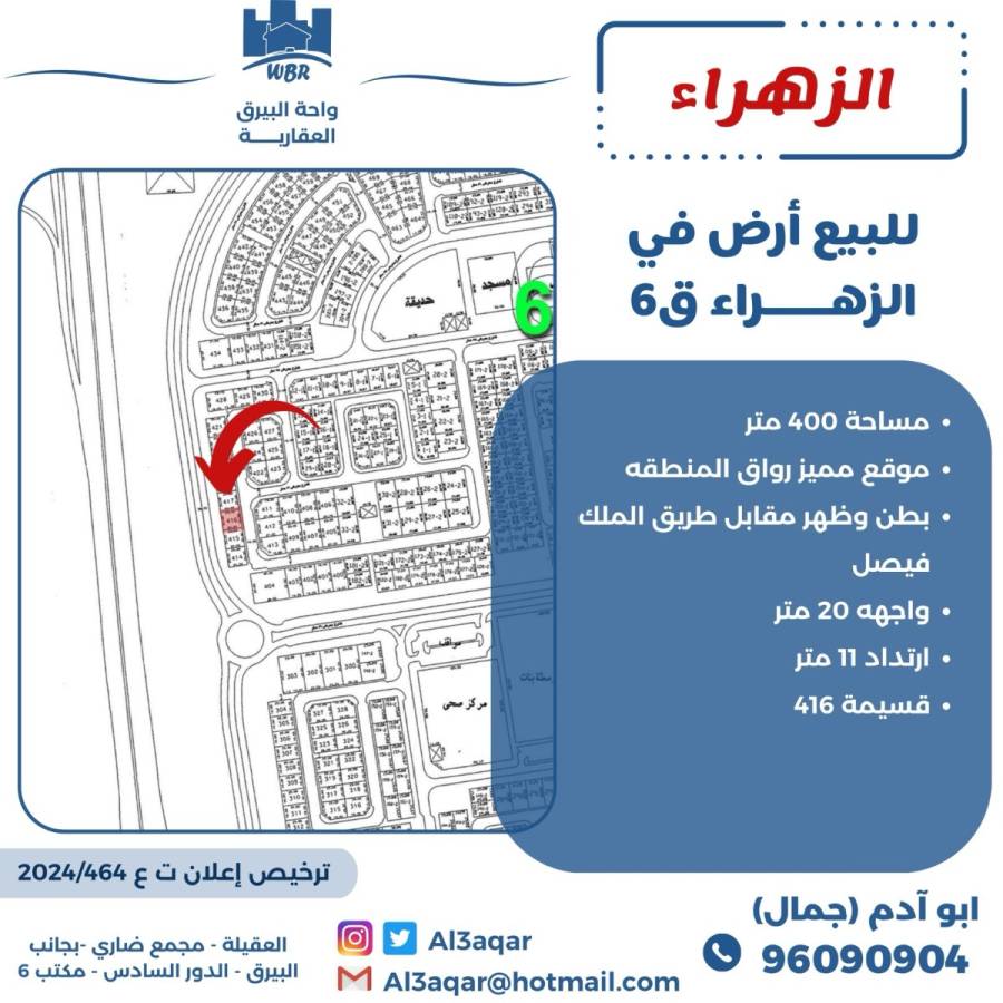 للبيع ارض في الزهراء ق6