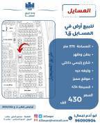 للبيع ارض في المسايل 