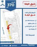 للبيع ارض في شرق الرقه 