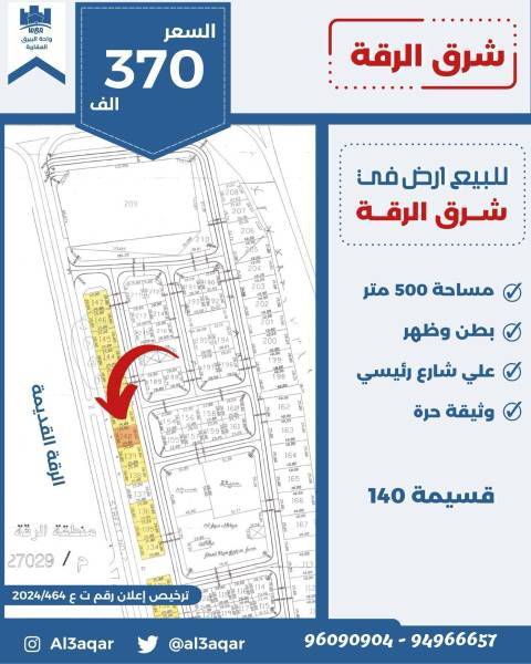 للبيع ارض في شرق الرقه 
