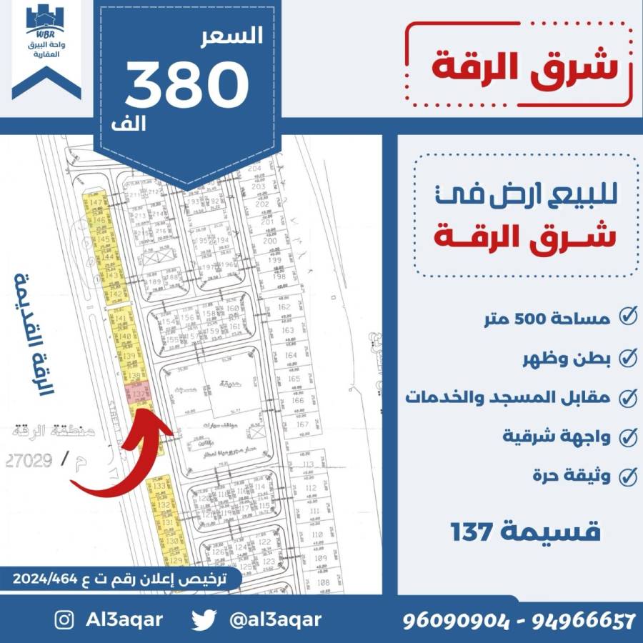 للبيع ارض في شرق الرقه 