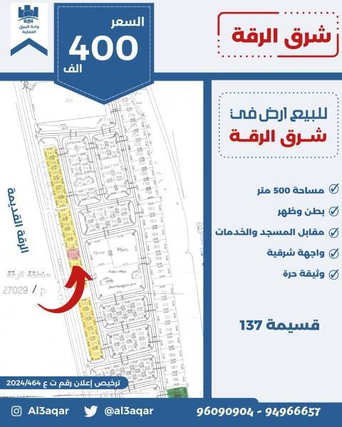 للبيع ارض في شرق الرقه 