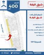 للبيع ارض في شرق الرقه 