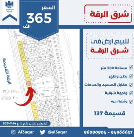 للبيع ارض في شرق الرقه 