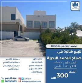 للبيع شالية في صباح الاحمد البحرية