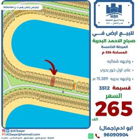للبيع ارض في صباح الاحمد البحرية 