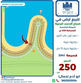 للبيع ارض في صباح الاحمد البحرية 