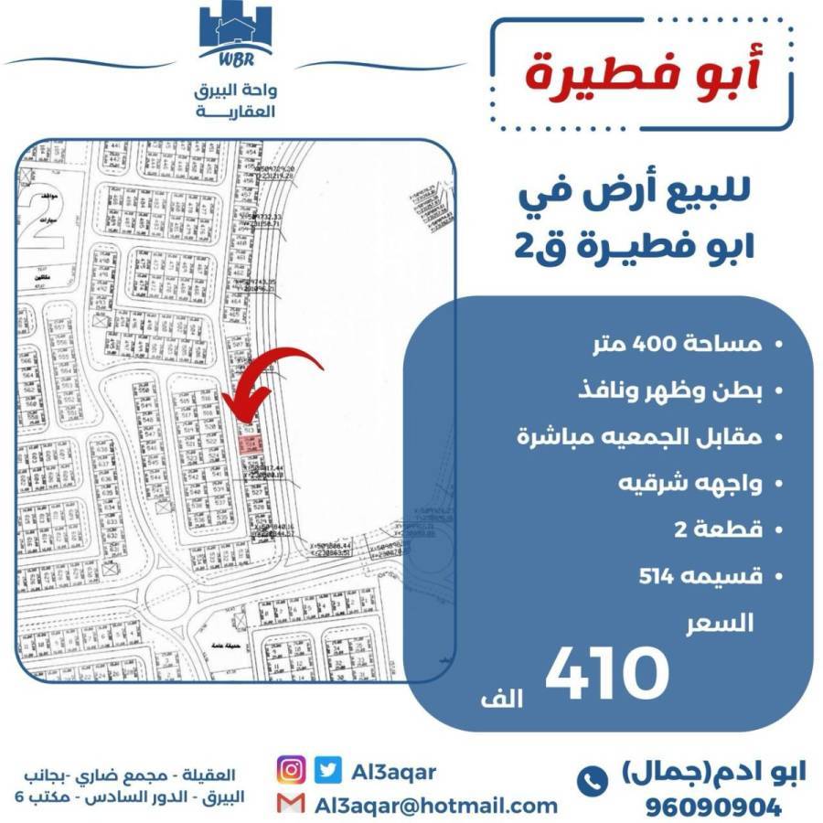 للبيع ارض في ابو فطيرة 