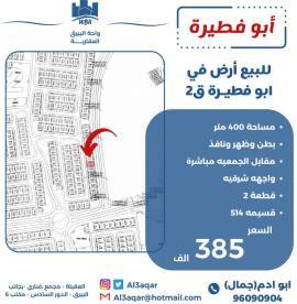 للبيع ارض في ابو فطيرة 