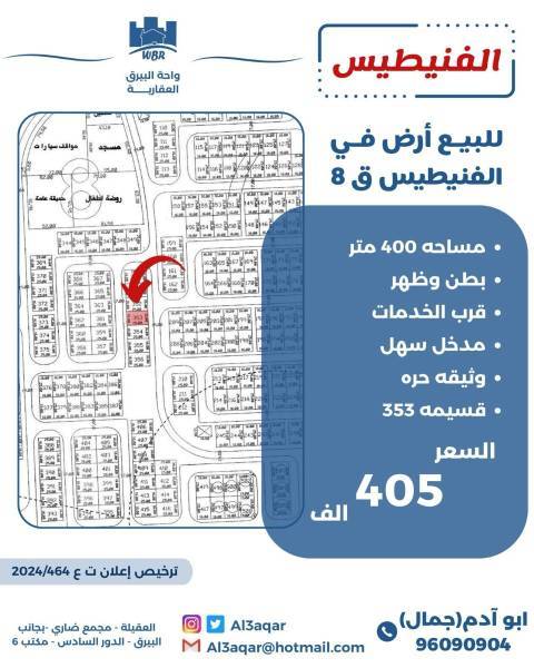 للبيع ارض في الفنيطيس ق8