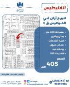 للبيع ارض في الفنيطيس ق8