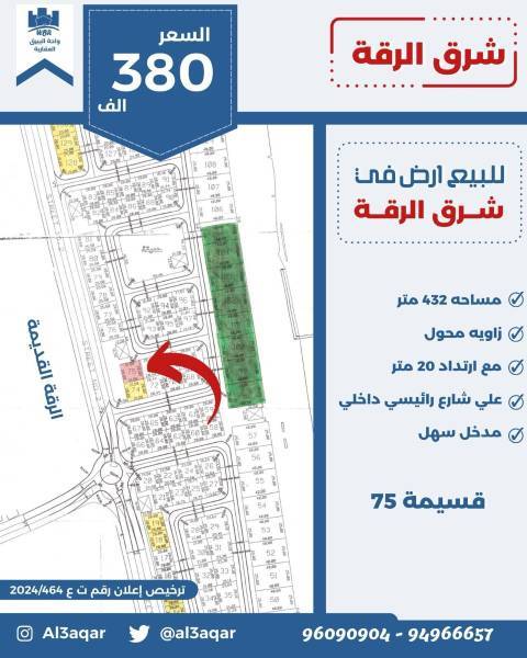 للبيع ارض في شرق الرقه