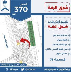 للبيع ارض في شرق الرقه