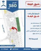 للبيع ارض في شرق الرقه