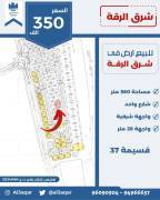 للبيع ارض في شرق الرقه