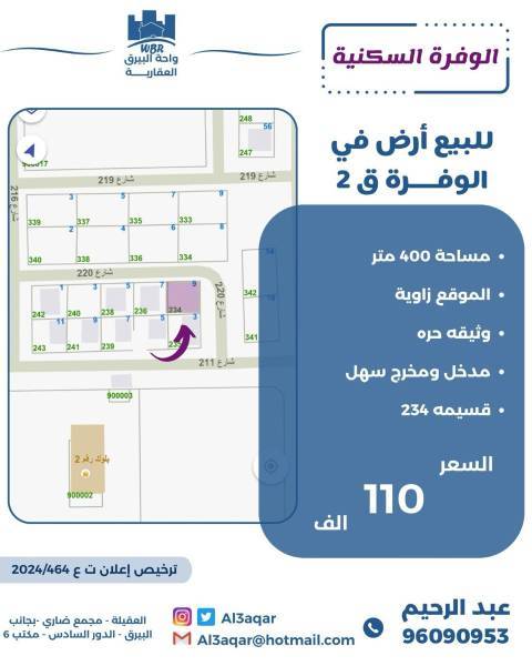 للبيع ارض في الوفره ق2