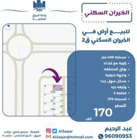 للبيع ارض في الخيران السكني