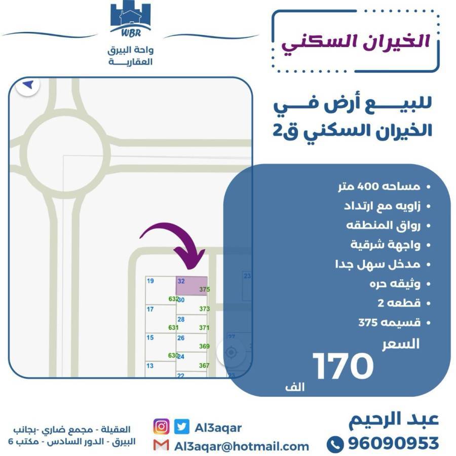 للبيع ارض في الخيران السكني