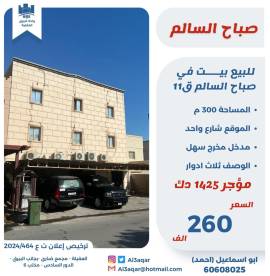 للبيع بيت في صباح السالم ق11
