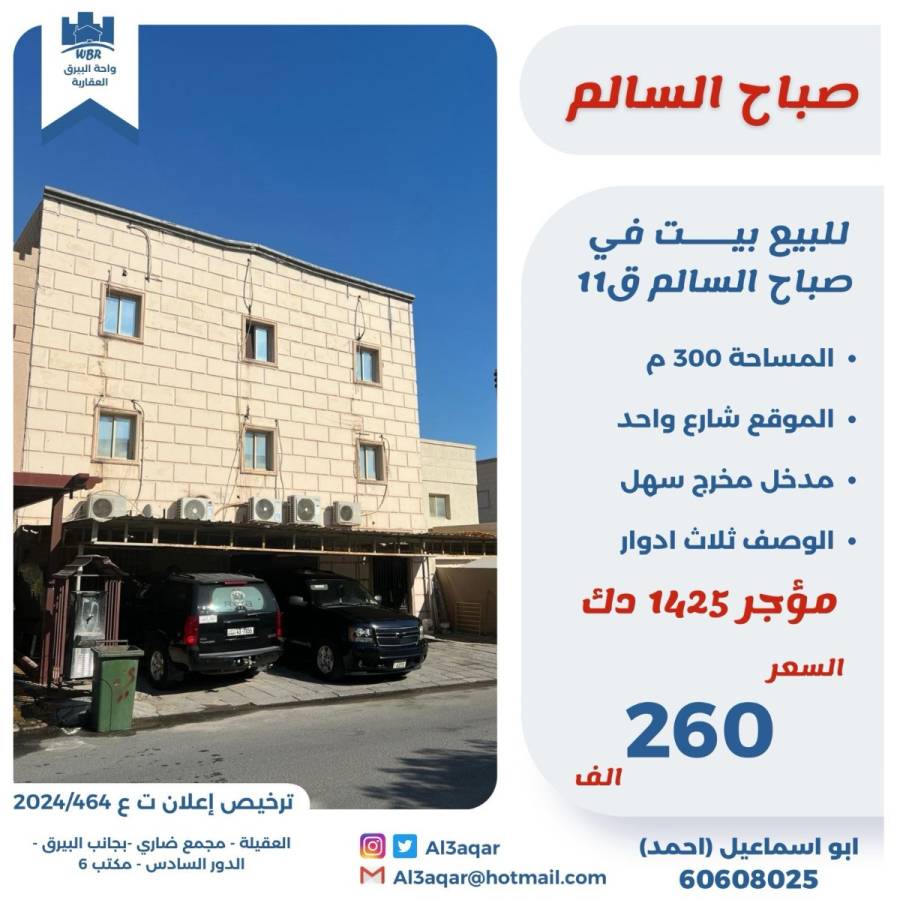 للبيع بيت في صباح السالم ق11