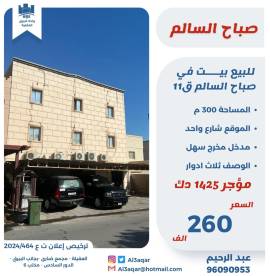 للبيع بيت في صباح السالم ق11
