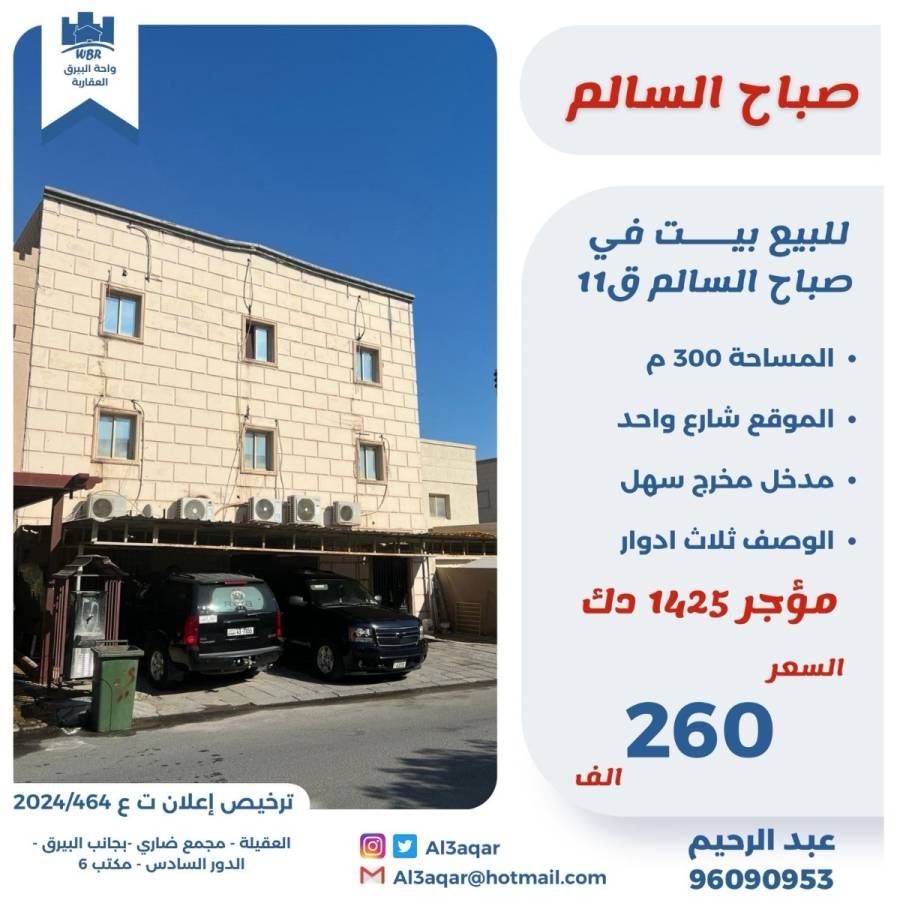 للبيع بيت في صباح السالم ق11