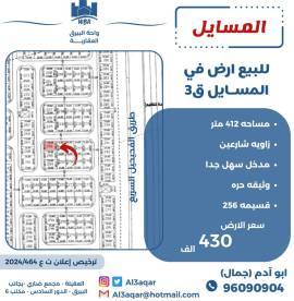 للبيع ارض في المسايل ق3