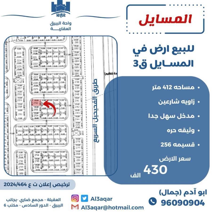 للبيع ارض في المسايل ق3