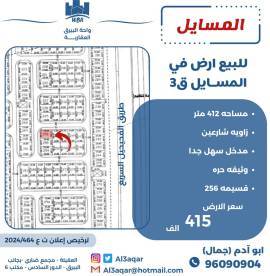 للبيع ارض في المسايل ق3
