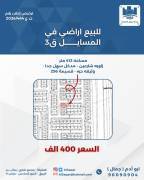 للبيع ارض في المسايل ق3