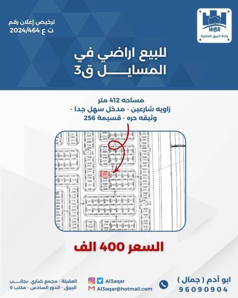 للبيع ارض في المسايل ق3