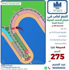 للبيع ارض في صباح الاحمد البحرية 
