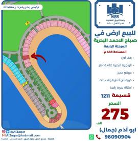 للبيع ارض في صباح الاحمد البحرية 