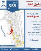 للبيع ارض في شرق الرقه