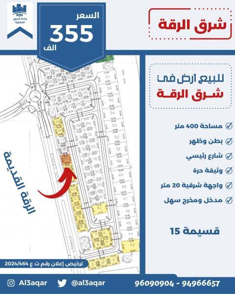 للبيع ارض في شرق الرقه