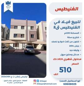 للبيع فيلا في الفنيطيس ق8