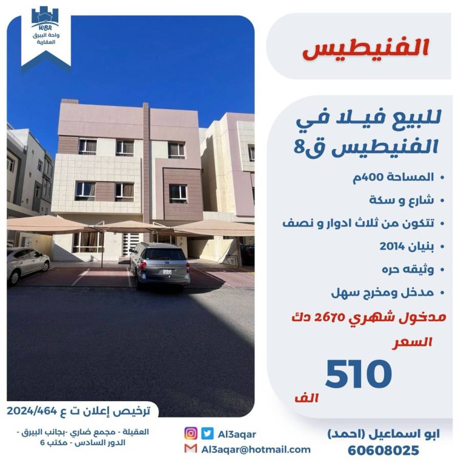 للبيع فيلا في الفنيطيس ق8