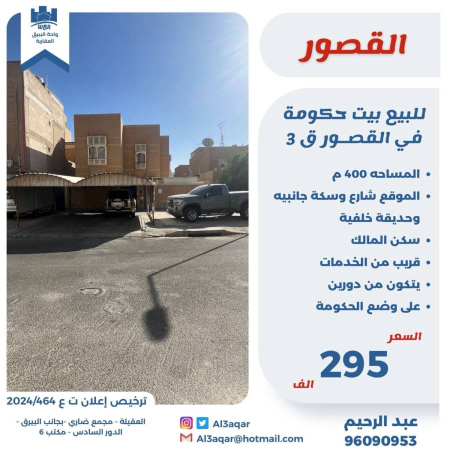 للبع بيت في القصور ق3