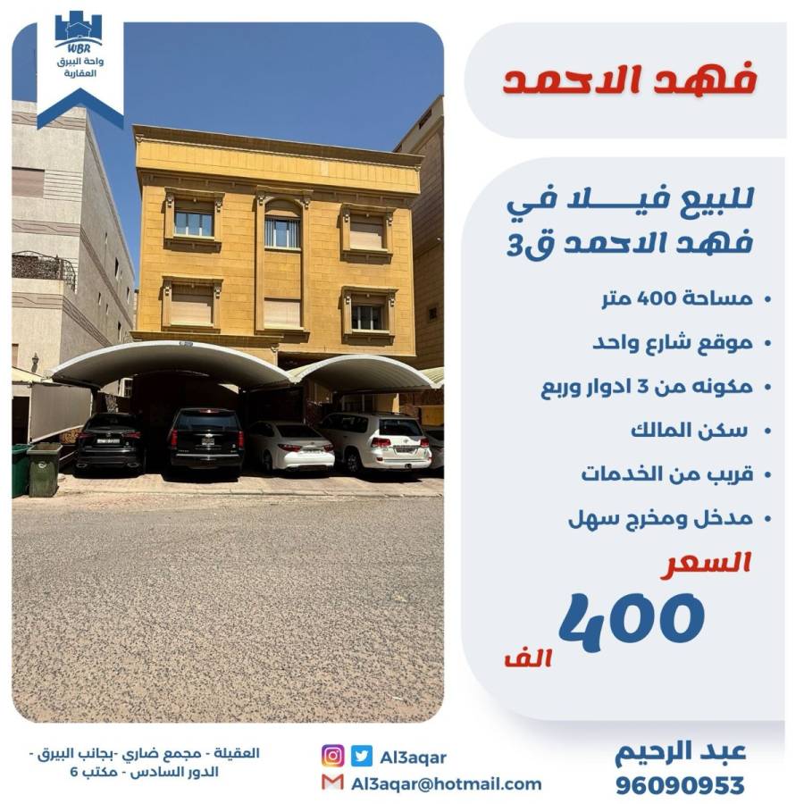 للبيع فيلا في فهد الاحمد ق3