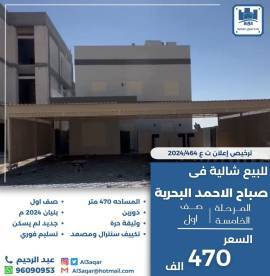 للبيع شالية في صباح الاحمد البحرية