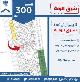 للبيع ارض في شرق الرقه