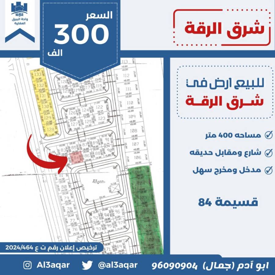 للبيع ارض في شرق الرقه