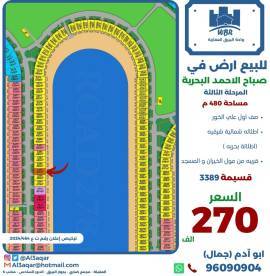 للبيع ارض في صباح الاحمد البحرية 