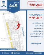 للبيع ارض في شرق الرقه 