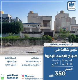 للبيع شالية في صباح الاحمد البحرية