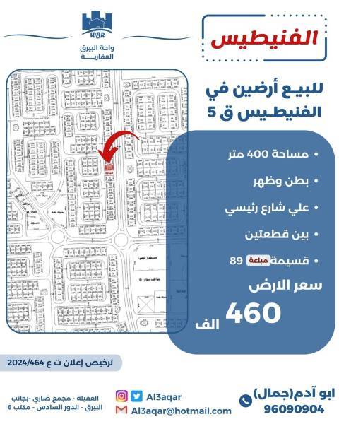 للبيع ارض في الفنيطيس ق5