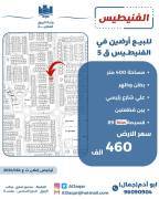 للبيع ارض في الفنيطيس ق5