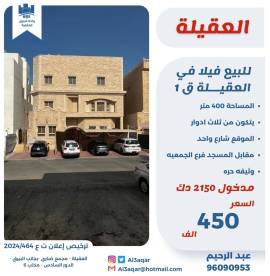 للبيع فيلا في العقيلة ق1