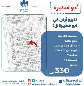 للبيع ارض في ابو فطيرة 