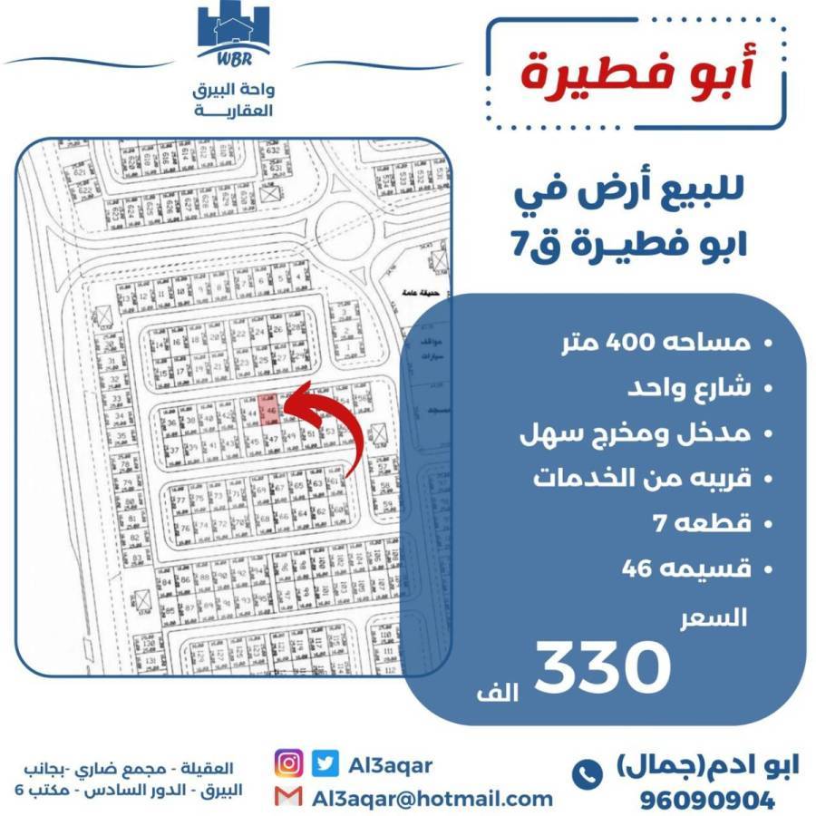 للبيع ارض في ابو فطيرة 